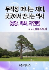 무작정 떠나는 재미 곳곳에서 만나는 역사 (성당 벽화 자연편) 표지 이미지