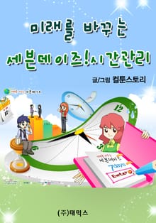 미래를 바꾸는 세븐데이즈! 시간관리