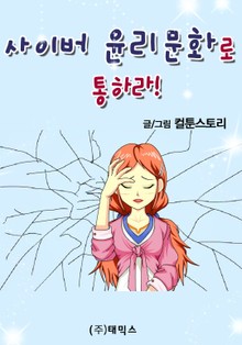사이버 윤리문화로 통하라!