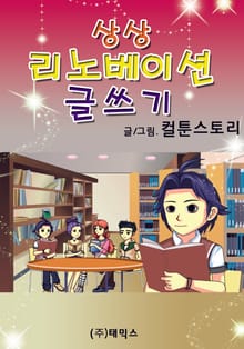 상상 리노베이션! 글쓰기