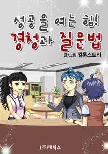 성공을 여는 힘! 경청과 질문법