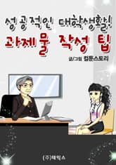 성공적인 대학생활! 과제물 작성 팁(Tip) 표지 이미지