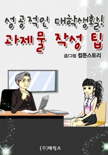 성공적인 대학생활! 과제물 작성 팁(Tip)