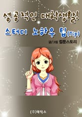 성공적인 대학생활! 스터디 노하우 팁(Tip) 표지 이미지