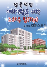 성공적인 대학생활을 위한 노하우 팁(Tip) 표지 이미지
