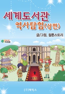 세계도서관 역사탐험 (상편)