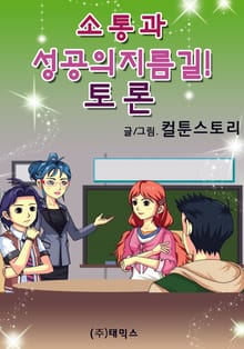 소통과 성공의 지름길! 토론