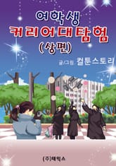 여학생커리어대탐험 (상편) 표지 이미지