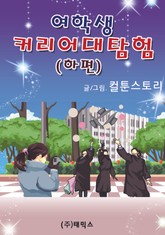 여학생커리어대탐험 (하편) 표지 이미지