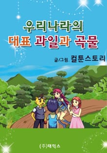 우리나라의 대표 과일과 곡물