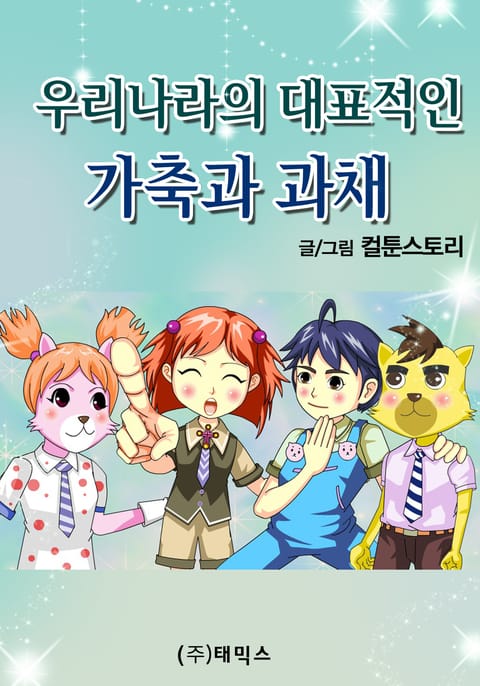 우리나라의 대표적인 가축과 과채 표지 이미지