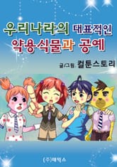 우리나라의 대표적인 약용식물과 공예 표지 이미지