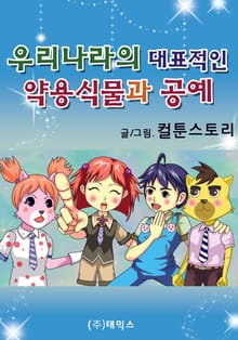 우리나라의 대표적인 약용식물과 공예