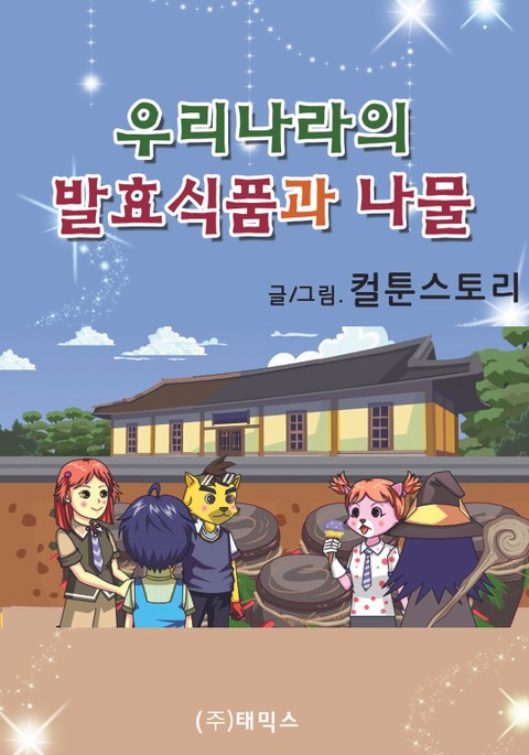 우리나라의 발효식품과 나물 표지 이미지