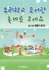 우리학교 도서관 축제로 오세요 표지 이미지