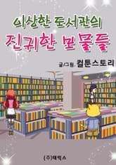 이상한 도서관의 진귀한 보물들 표지 이미지