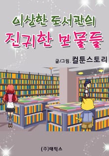 이상한 도서관의 진귀한 보물들