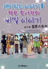 재미있는 이야기를 담은 도서관의 비밀 이야기 표지 이미지