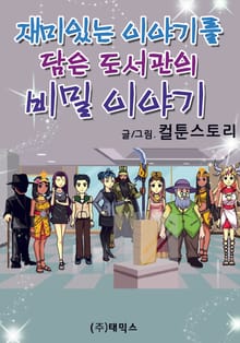 재미있는 이야기를 담은 도서관의 비밀 이야기
