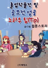 졸업작품전 및 공모전 성공 노하우 팁(Tip) 표지 이미지