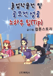 졸업작품전 및 공모전 성공 노하우 팁(Tip)