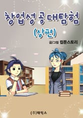 창업성공대탐험 (상편) 표지 이미지