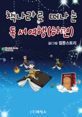 책나라로 떠나는 독서여행 (하편) 표지 이미지