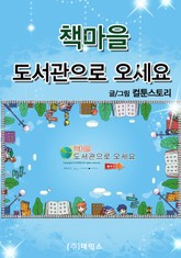 책마을 도서관으로 오세요 표지 이미지