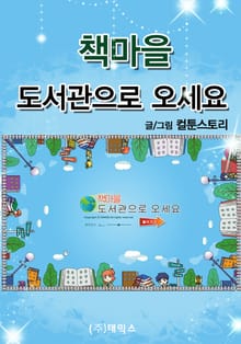 책마을 도서관으로 오세요