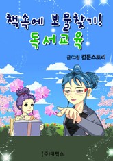 책속에 보물찾기! 독서교육 표지 이미지