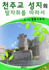 천주교 성지의 발자취를 따라서 표지 이미지