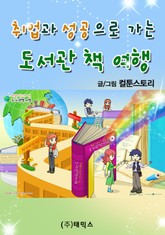 취업과 성공으로 가는 도서관 책 여행 표지 이미지