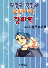취업과 창업의 프론티어! 창의력 표지 이미지