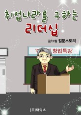 취업나라를 구하는 리더십 표지 이미지