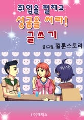 취업을 펼치고 성공을 써라! 글쓰기 표지 이미지