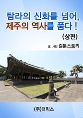 탐라의 신화를 넘어 제주의 역사를 품다! (상편) 표지 이미지