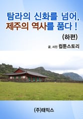 탐라의 신화를 넘어 제주의 역사를 품다! (하편) 표지 이미지