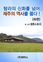 탐라의 신화를 넘어 제주의 역사를 품다! (하편)