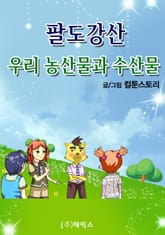 팔도강산 우리 농산물과 수산물 표지 이미지