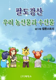 팔도강산 우리 농산물과 수산물