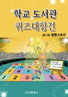 학교 도서관 퀴즈 대항전