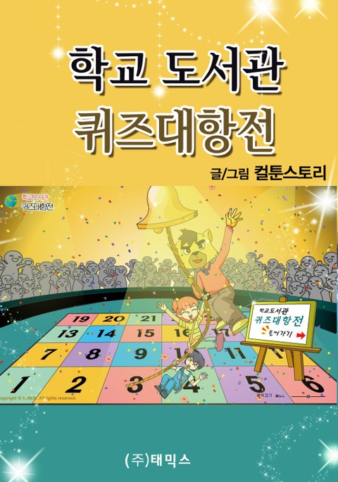 학교 도서관 퀴즈 대항전 표지 이미지