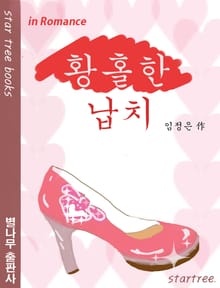 황홀한 납치