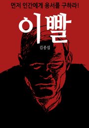 이빨