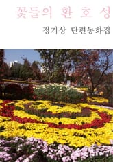 꽃들의 환호성 표지 이미지