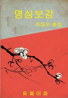 명심보감