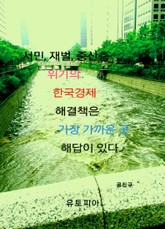서민 재벌 중산층 위기의 한국경제 해결책은 가장 가까운 곳 해답이 있다. 표지 이미지
