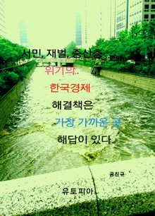 서민 재벌 중산층 위기의 한국경제 해결책은 가장 가까운 곳 해답이 있다.