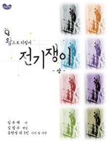 왕초보 지침서 전기쟁이 (상권)