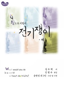 왕초보 지침서 전기쟁이 (하권)